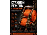 Стяжной ремень для крепления груза c храповым механизмом 10м, 75мм, 8т